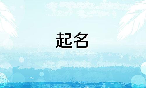 属鸡人起名忌用字有哪些