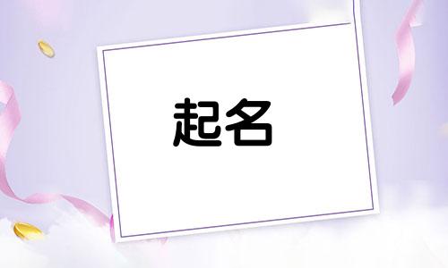男孩起名带溢字有哪些