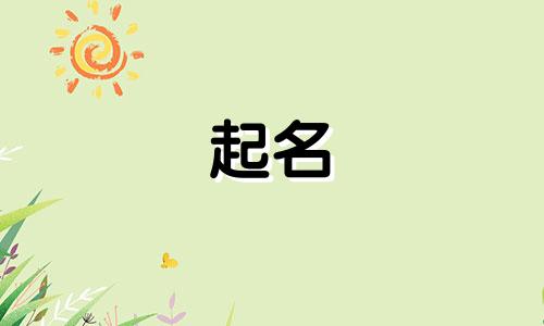 起名带杰出伟大字有哪些