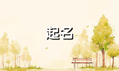起名不能跟家里哪些长辈重名