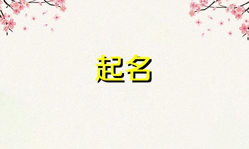 宣城新公司起名有哪些好