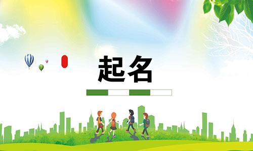 公司起名常用吉字有哪些