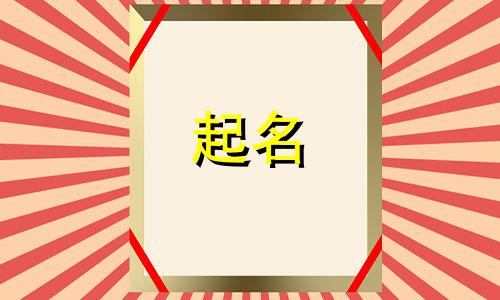 公司起名哪些比较好记