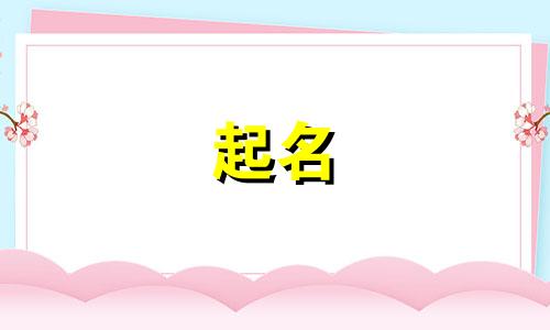 以卯起名有哪些字好听