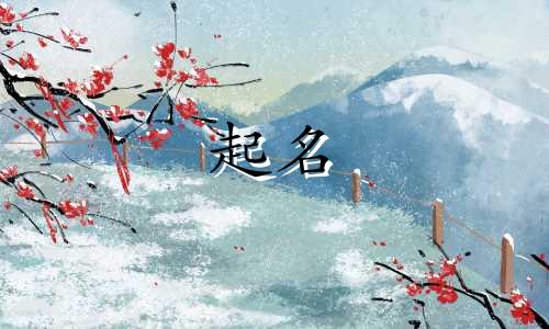 民宿起名禁忌有哪些呢