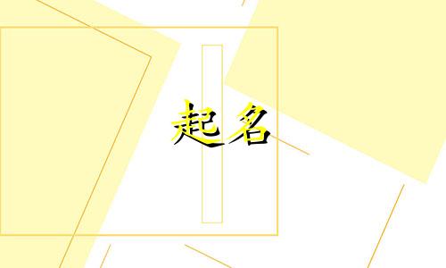 给儿子起名禁忌有哪些呢