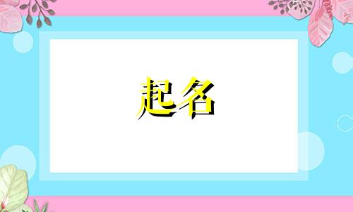 品牌起名要素分析方法有哪些