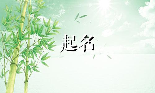 古风起名药材有哪些名字