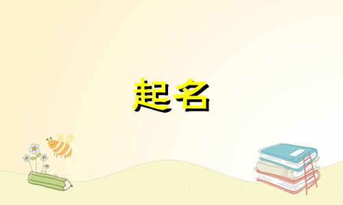 数字起名的例子有哪些呢