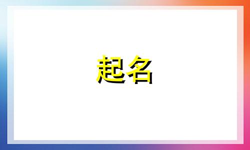 土字旁起名木字旁有哪些