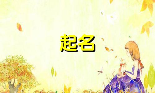 起名代表勇敢的字有哪些
