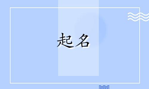 哪些姓氏配奕字起名好呢