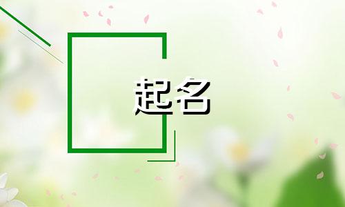 微笑文艺的起名有哪些字