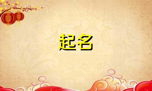 以木起名女名字有哪些