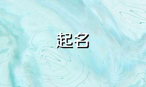 兔宝宝起名中性字有哪些