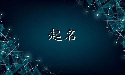 属羊起名适合哪些字取名