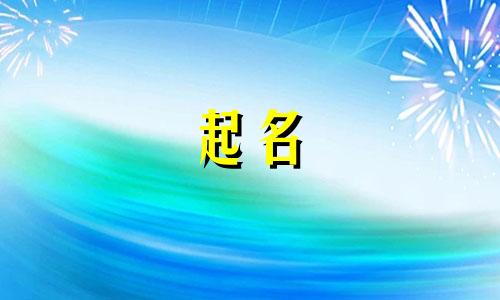 婴儿起名解名技巧有哪些