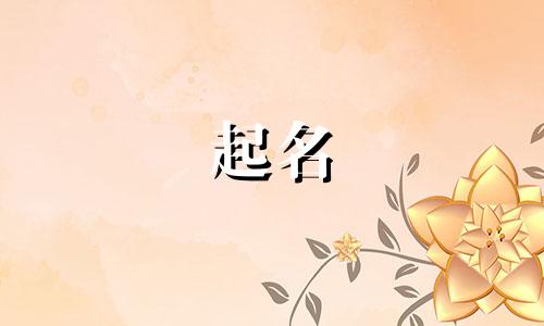 彤字起名的古人有哪些