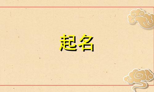 女孩起名木字旁字有哪些