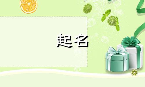 桑姓和哪些字起名好呢