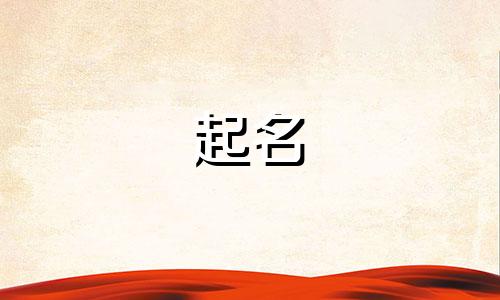起名广阔豪迈的字体有哪些