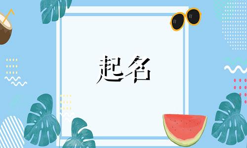宝宝起名凄美的名字有哪些
