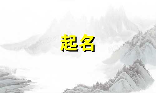 孩子起名有趣的名字有哪些
