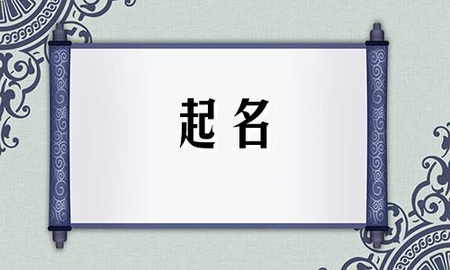 家具起名用哪些字最好听