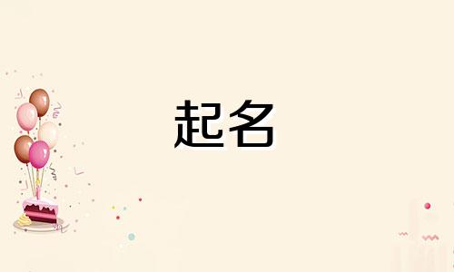 好记的起名文化字有哪些