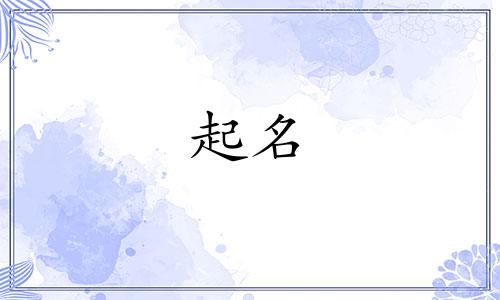 气质儒雅的起名说法有哪些