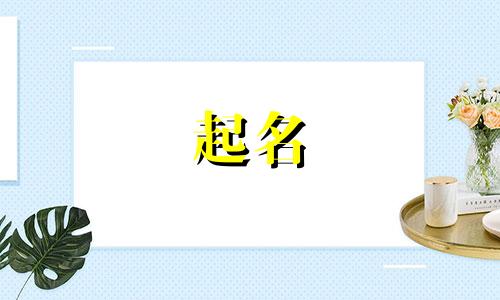 小众的诗词起名方法有哪些