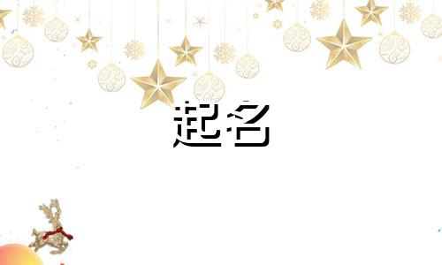 不会起名的小美字有哪些