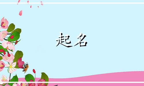 个性的人工起名禁忌有哪些