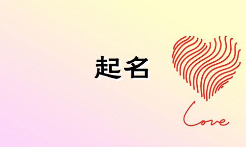 卯兔男孩起名宜忌有哪些