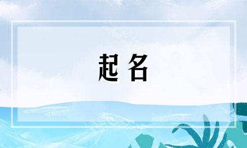起名湿润的字有哪些女孩