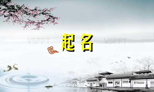 马年宝宝起名喜用字有哪些