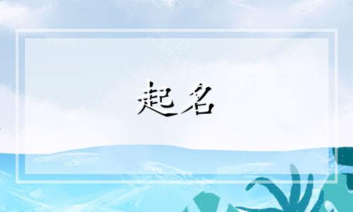 起名缺水的字有哪些字