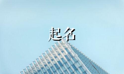 起名带豪的名字有哪些