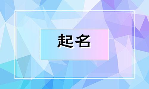女孩起名有哪些好听的名字