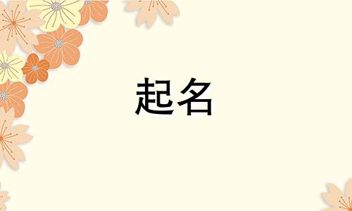 狗年宝宝起名男孩哪些字好