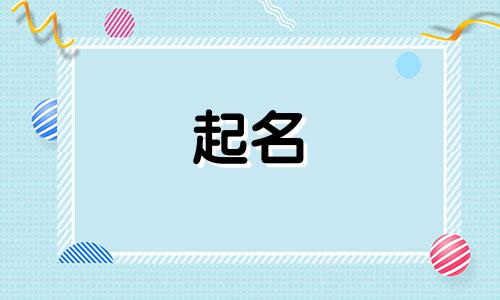 哪些字比较适合给公司起名