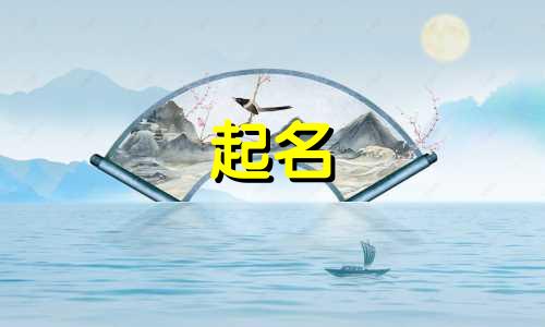 属猴起名要注意哪些字