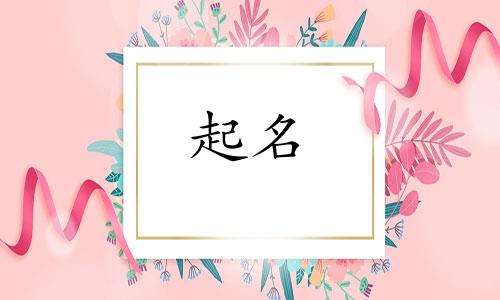 牛年女孩起名字有哪些