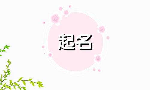 董姓女孩起名有哪些好听