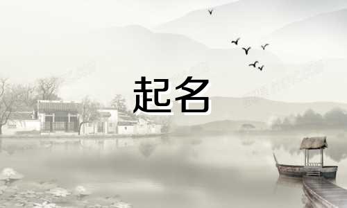 男孩起名属鼠的有哪些