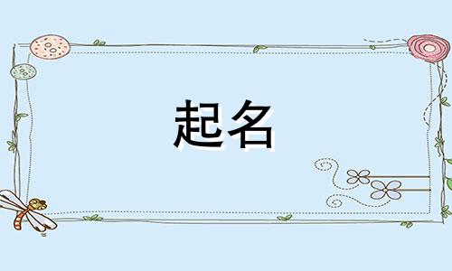 女孩起名哪些字可以用