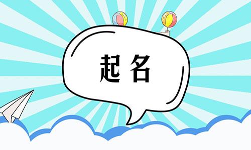 公司起名必用字有哪些大全