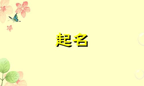 以月字起名女孩名字有哪些