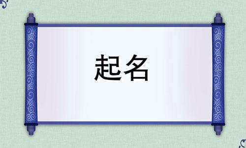 清朝民间起名字有哪些