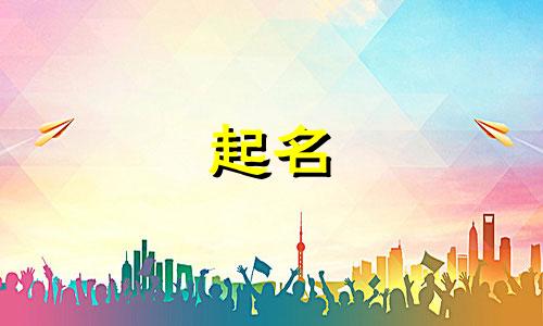 虎年起名中间宜用字有哪些